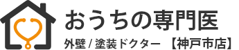 おうちの専門医